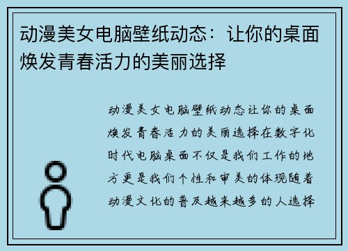 动漫美女电脑壁纸动态：让你的桌面焕发青春活力的美丽选择