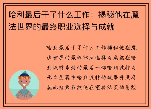 哈利最后干了什么工作：揭秘他在魔法世界的最终职业选择与成就