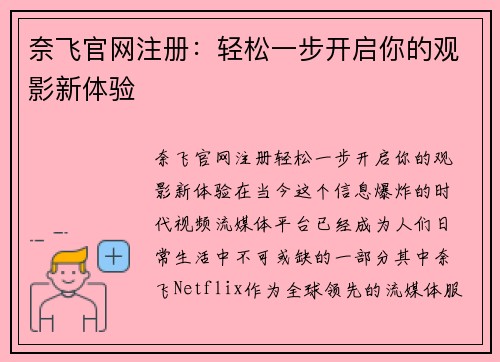 奈飞官网注册：轻松一步开启你的观影新体验