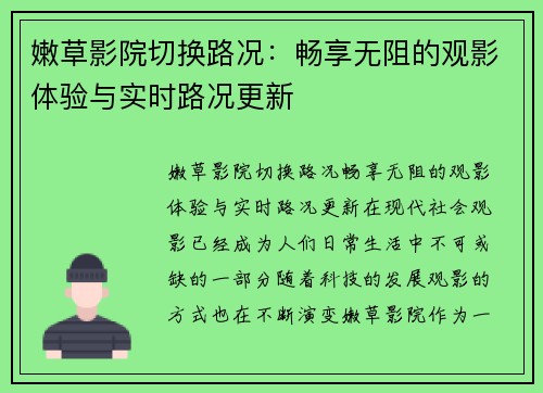 嫩草影院切换路况：畅享无阻的观影体验与实时路况更新