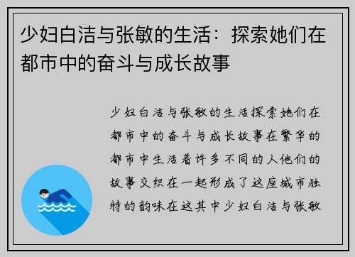 少妇白洁与张敏的生活：探索她们在都市中的奋斗与成长故事