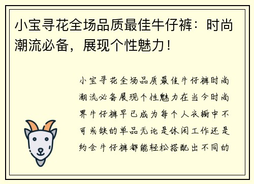 小宝寻花全场品质最佳牛仔裤：时尚潮流必备，展现个性魅力！